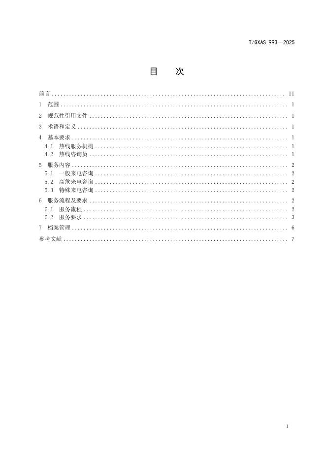 T/GXAS 993-2025 标准预览