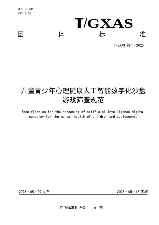 T/GXAS 994-2025 标准预览