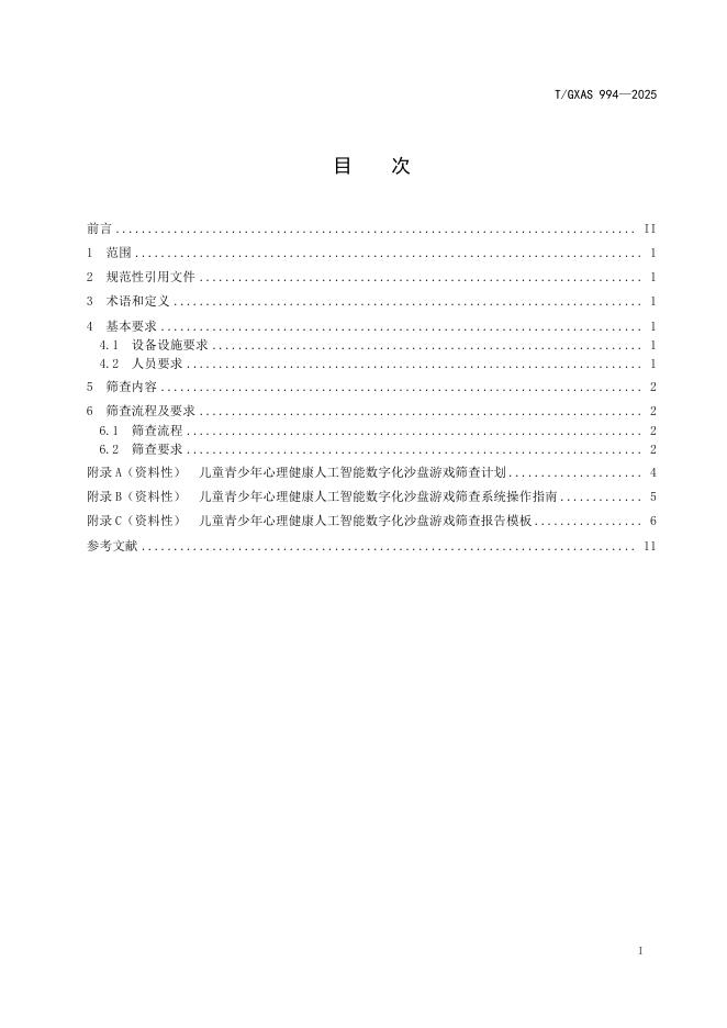 T/GXAS 994-2025 标准预览