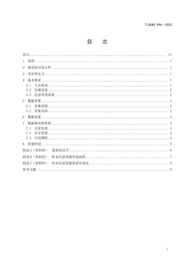 T/GXAS 996-2025 标准预览