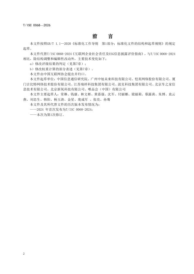 T/ISC 0068-2026 标准预览