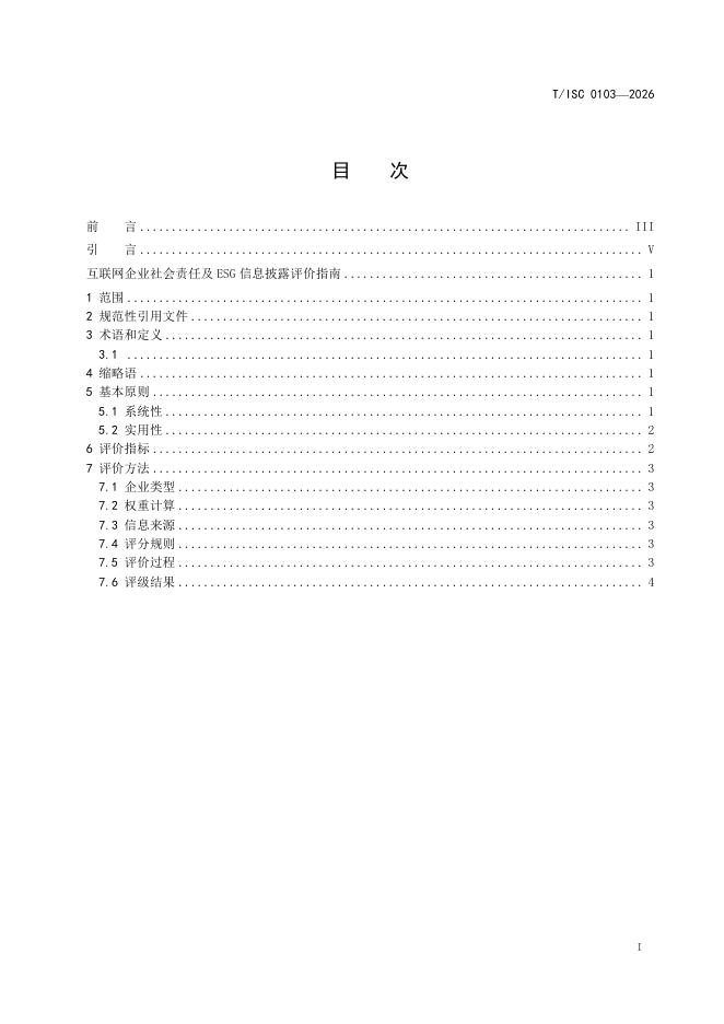 T/ISC 0103-2026 标准预览