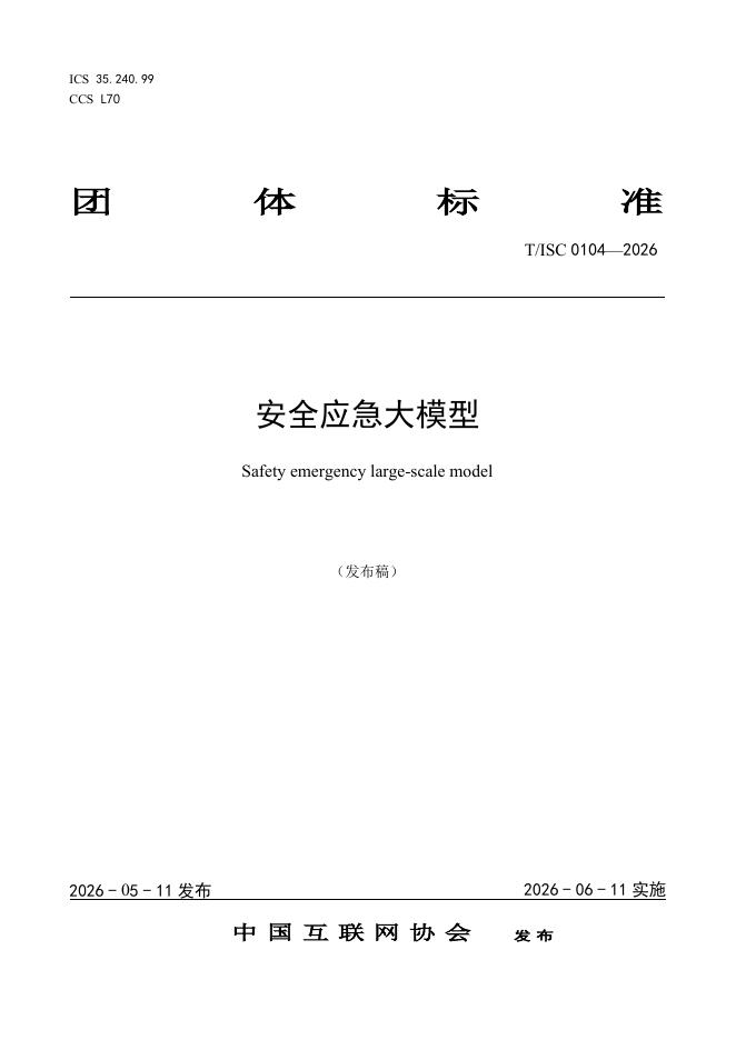 T/ISC 0104-2026 安全应急大模型