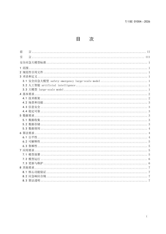 T/ISC 0104-2026 标准预览
