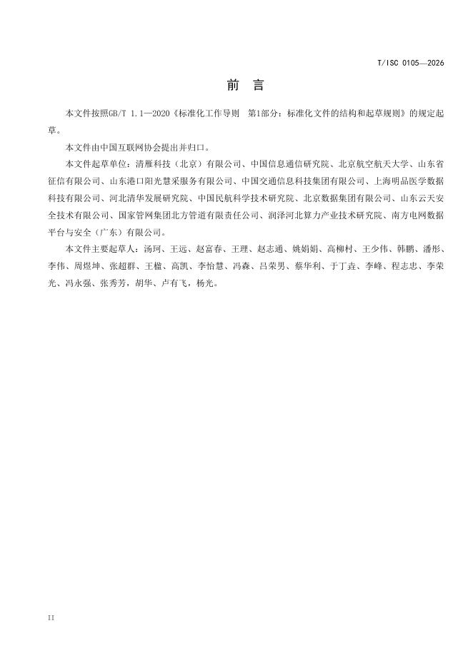 T/ISC 0105-2026 标准预览