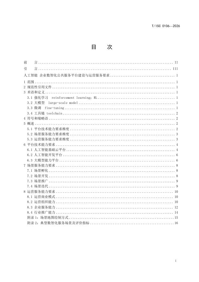 T/ISC 0106-2026 标准预览