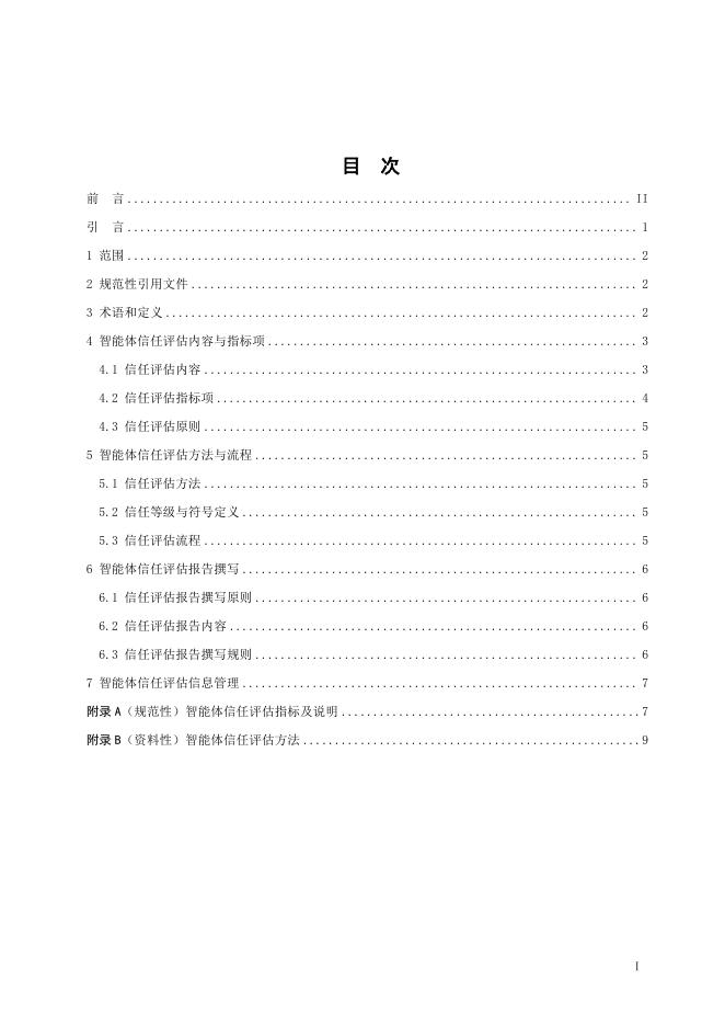 T/ISC 0107-2026 标准预览