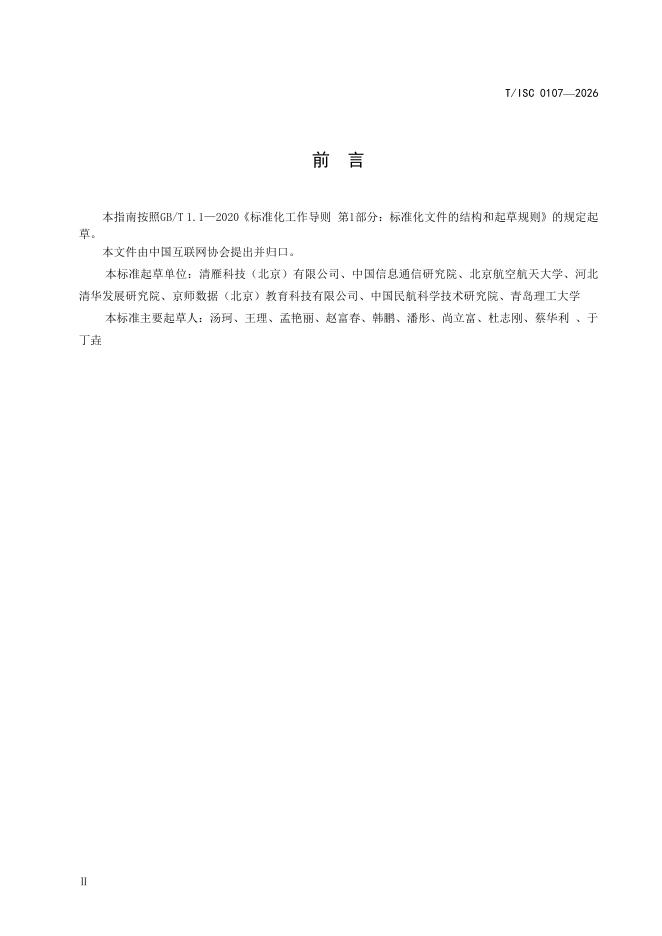 T/ISC 0107-2026 标准预览