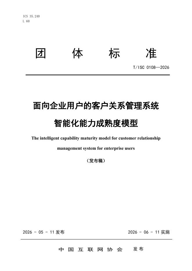 T/ISC 0108-2026 面向企业用户的客户关系管理系统智能化能力成熟度模型