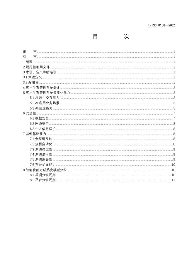 T/ISC 0108-2026 标准预览