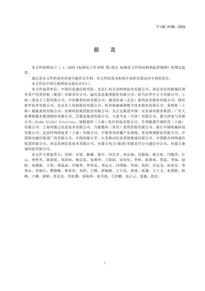 T/ISC 0108-2026 标准预览