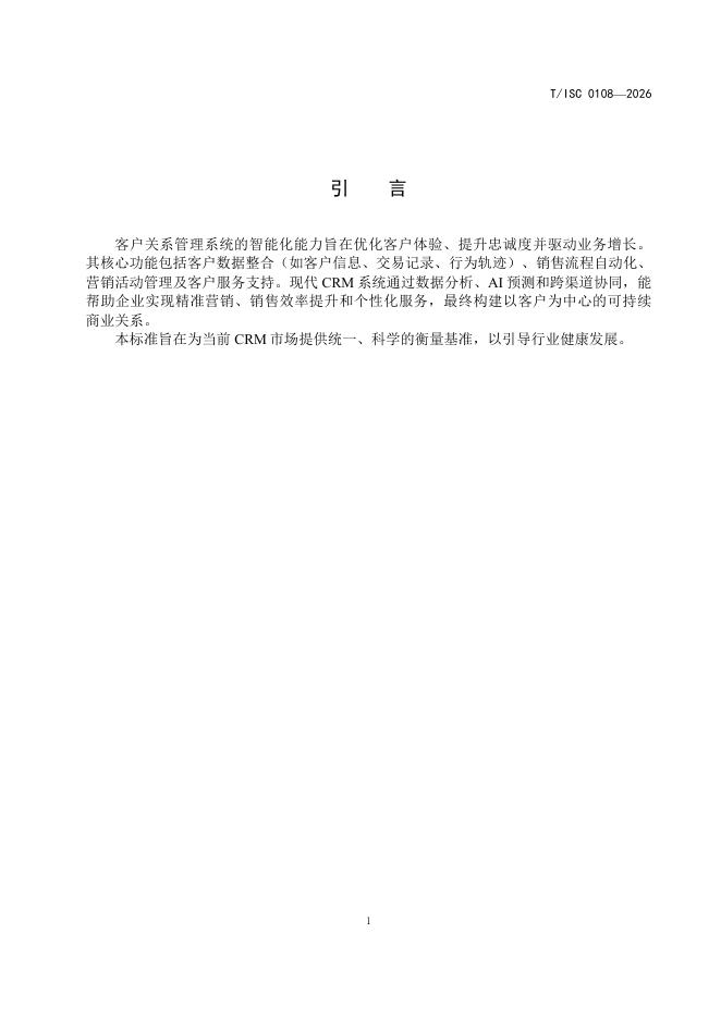 T/ISC 0108-2026 标准预览