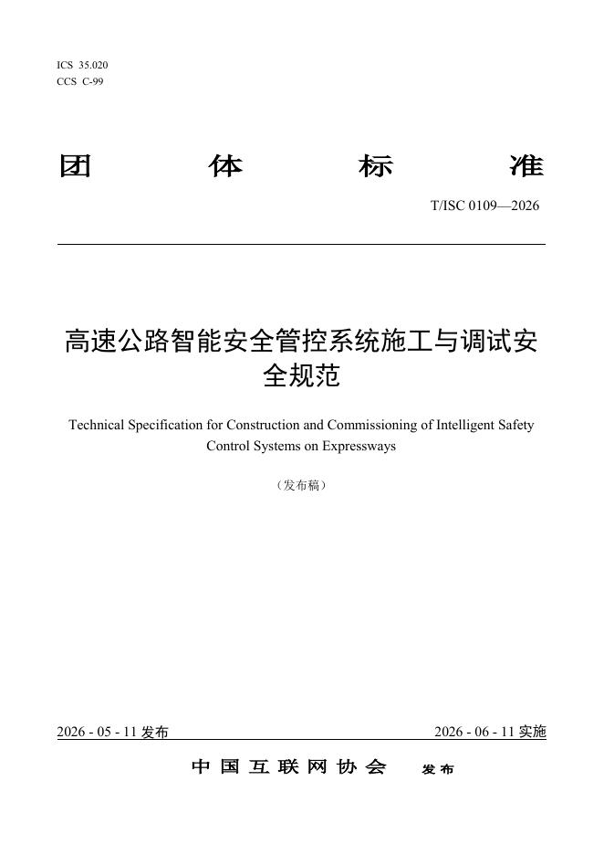 T/ISC 0109-2026 高速公路智能安全管控系统施工与调试安全规范