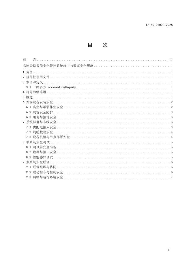 T/ISC 0109-2026 标准预览