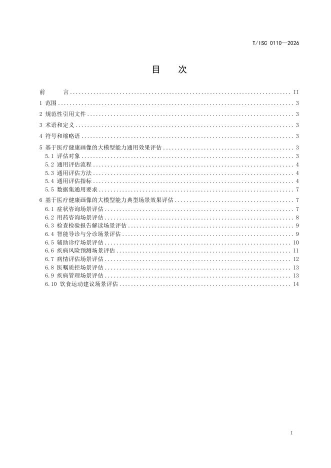 T/ISC 0110-2026 标准预览
