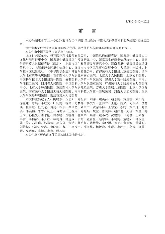 T/ISC 0110-2026 标准预览