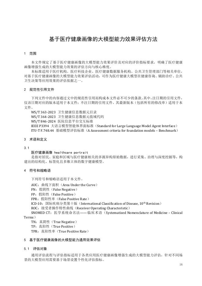 T/ISC 0110-2026 标准预览