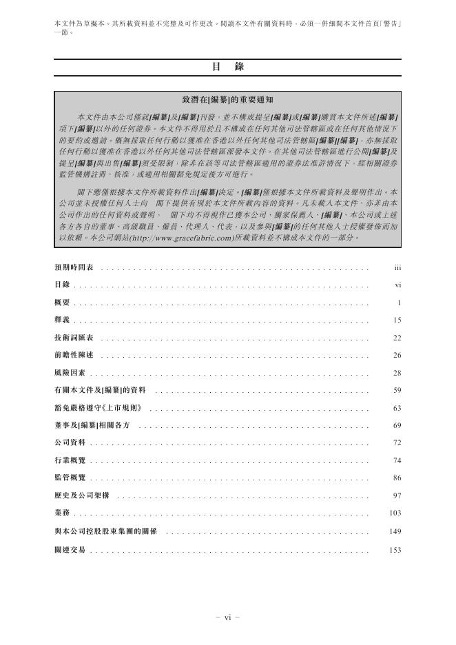 Grace Fabric宏和电子材料科技股份有限公司港交所主板IPO上市招股说明书_第8页