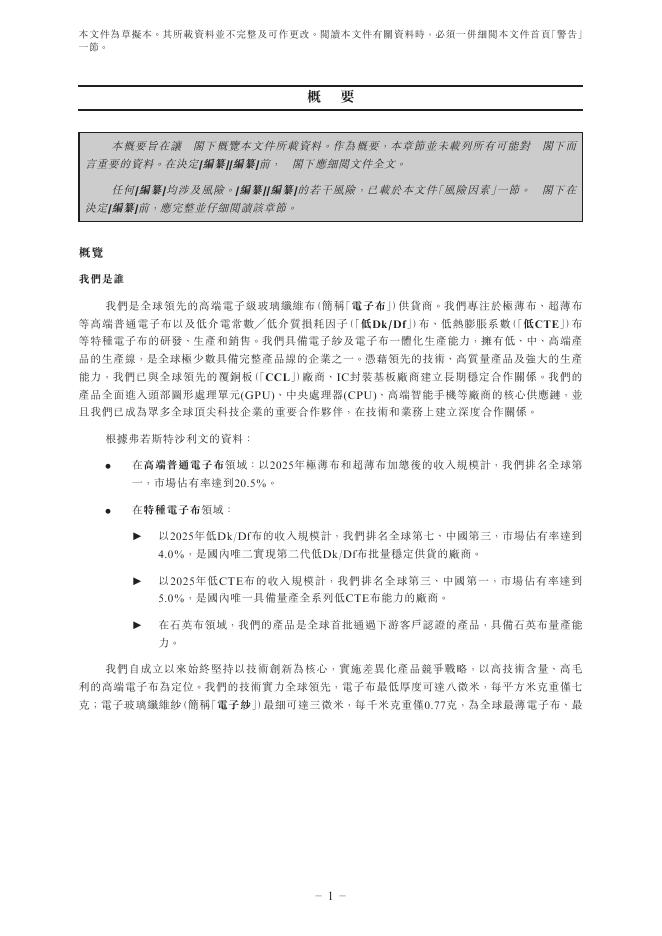 Grace Fabric宏和电子材料科技股份有限公司港交所主板IPO上市招股说明书_第10页