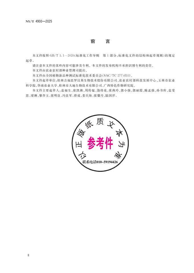 NY/T 4900-2025 标准预览