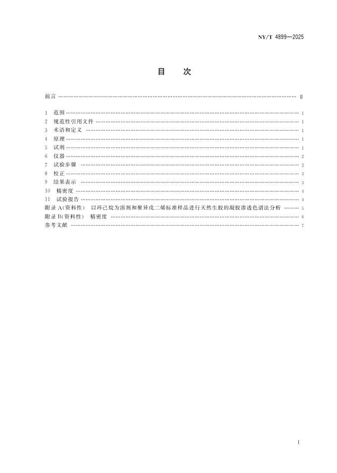 NY/T 4899-2025 标准预览
