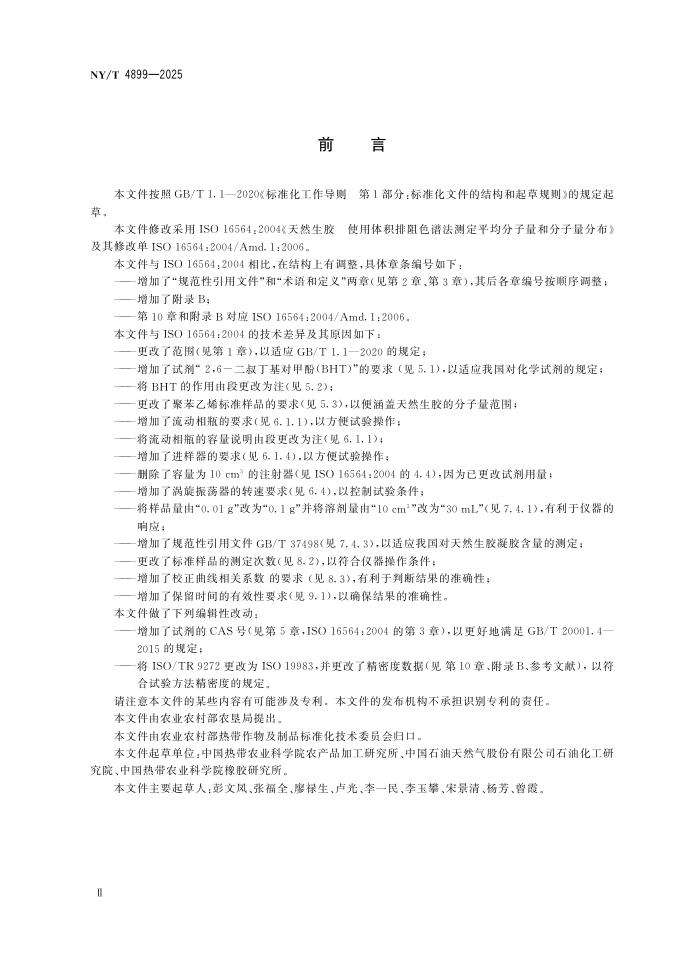 NY/T 4899-2025 标准预览