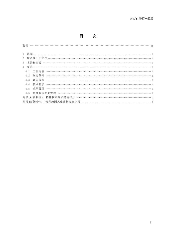 NY/T 4897-2025 标准预览