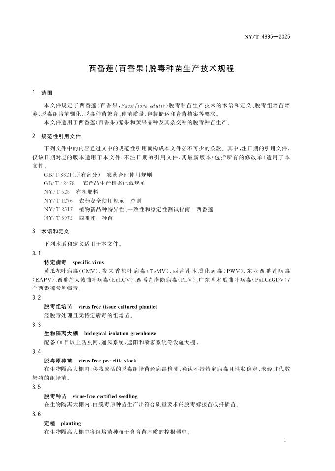 NY/T 4895-2025 标准预览