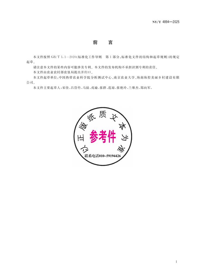 NY/T 4894-2025 标准预览