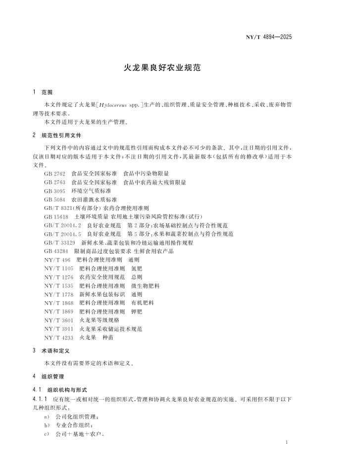 NY/T 4894-2025 标准预览