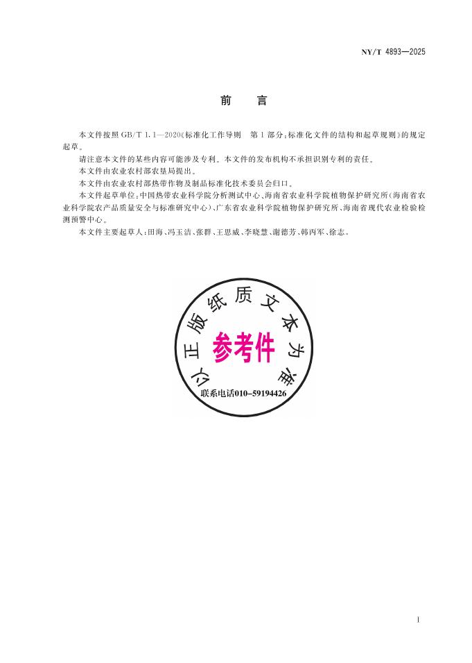 NY/T 4893-2025 标准预览
