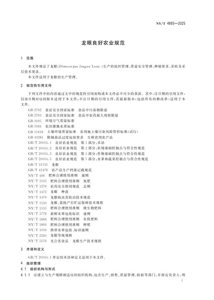 NY/T 4893-2025 标准预览