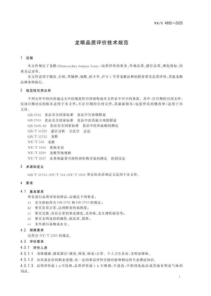 NY/T 4892-2025 标准预览