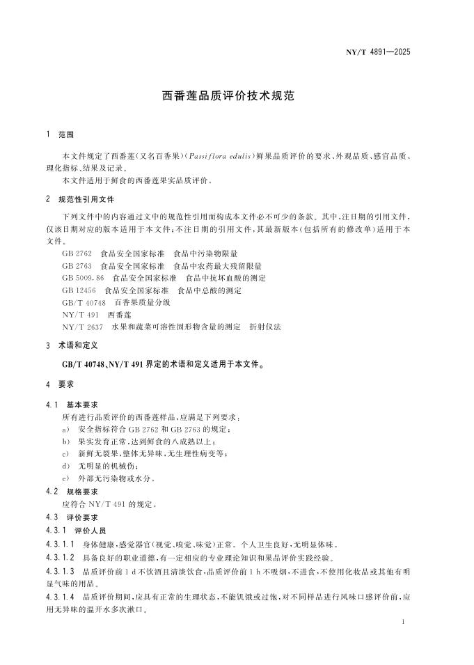 NY/T 4891-2025 标准预览