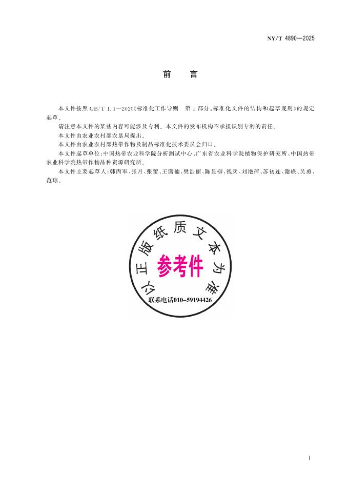 NY/T 4890-2025 标准预览
