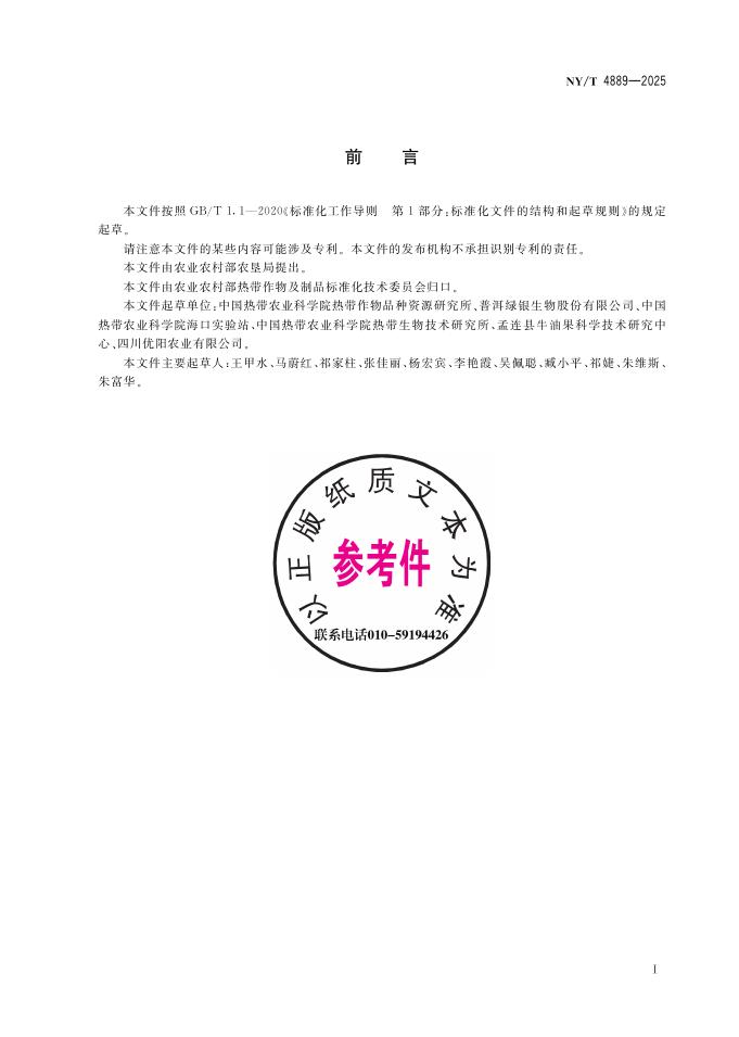NY/T 4889-2025 标准预览