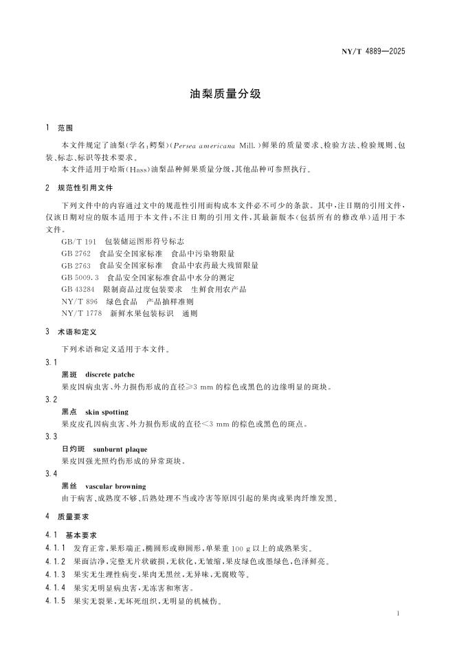 NY/T 4889-2025 标准预览