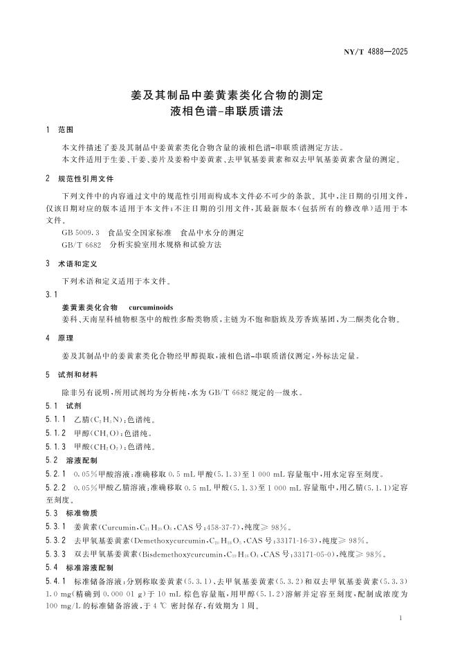NY/T 4888-2025 标准预览