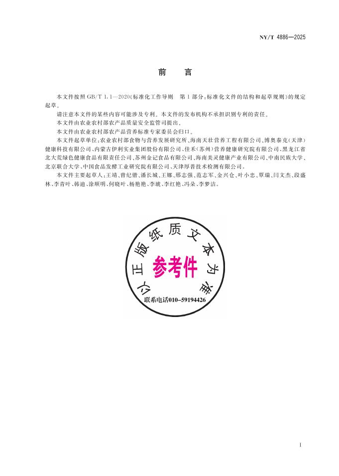 NY/T 4886-2025 标准预览