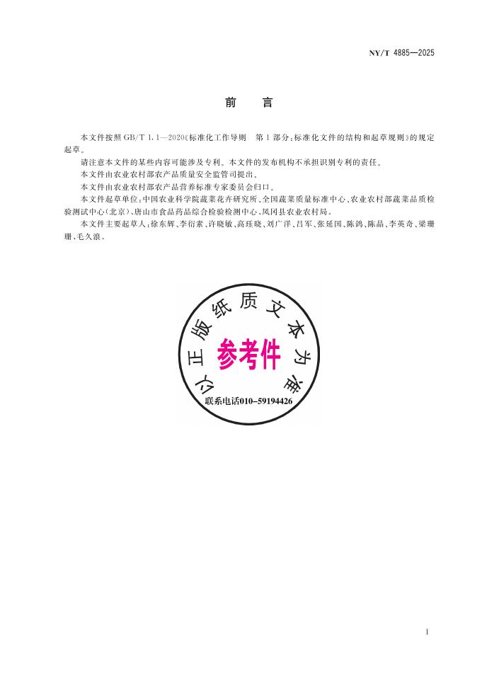 NY/T 4885-2025 标准预览