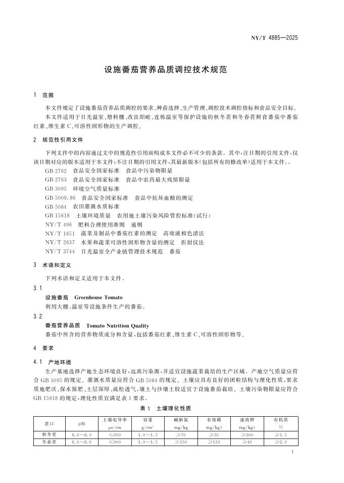 NY/T 4885-2025 标准预览