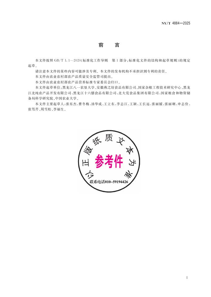 NY/T 4884-2025 标准预览