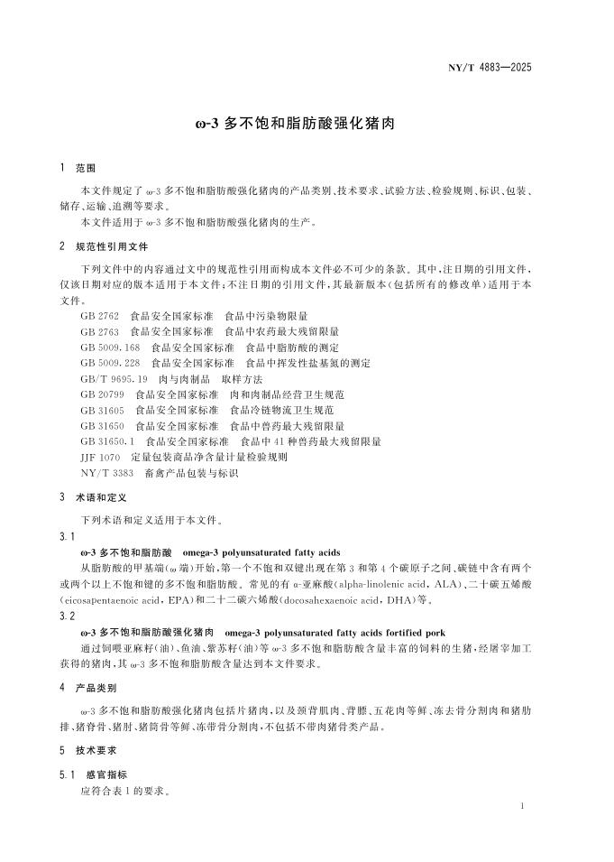 NY/T 4883-2025 标准预览