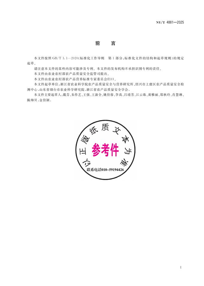 NY/T 4881-2025 标准预览