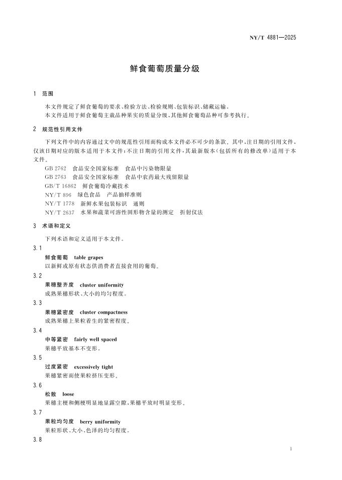 NY/T 4881-2025 标准预览