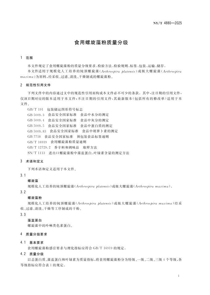 NY/T 4880-2025 标准预览