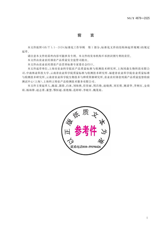 NY/T 4879-2025 标准预览