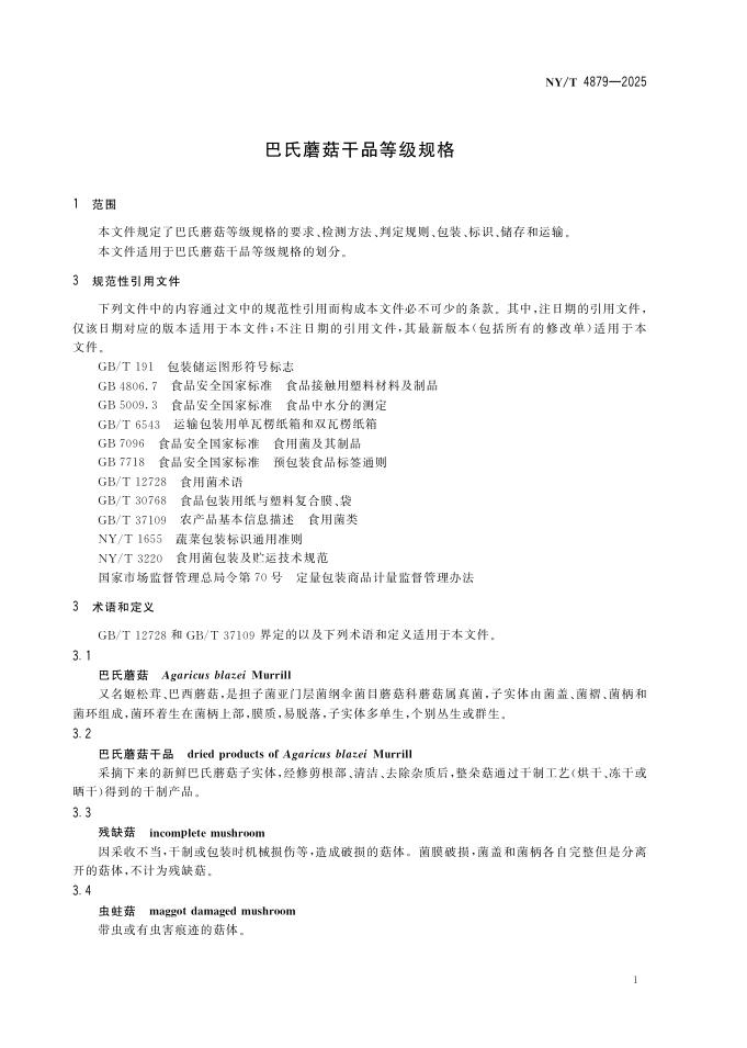 NY/T 4879-2025 标准预览