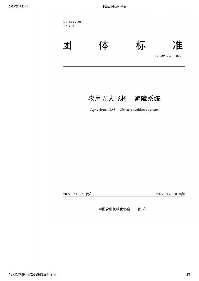 T/CAMA 64-2022 农用无人飞机 避障系统
