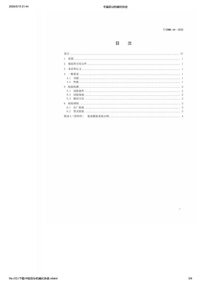 T/CAMA 64-2022 标准预览